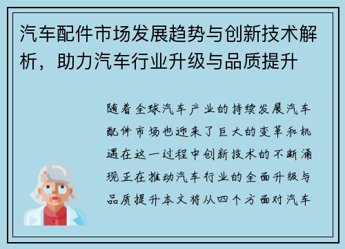 汽车配件市场发展趋势与创新技术解析，助力汽车行业升级与品质提升