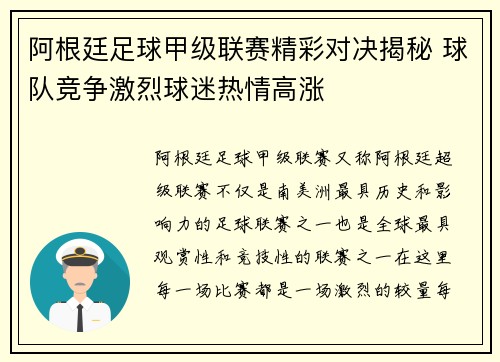 阿根廷足球甲级联赛精彩对决揭秘 球队竞争激烈球迷热情高涨