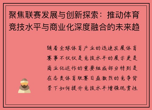 聚焦联赛发展与创新探索：推动体育竞技水平与商业化深度融合的未来趋势