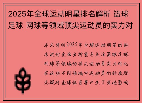 2025年全球运动明星排名解析 篮球 足球 网球等领域顶尖运动员的实力对比