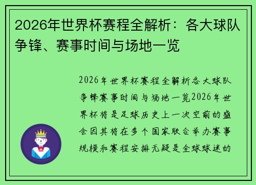 2026年世界杯赛程全解析：各大球队争锋、赛事时间与场地一览